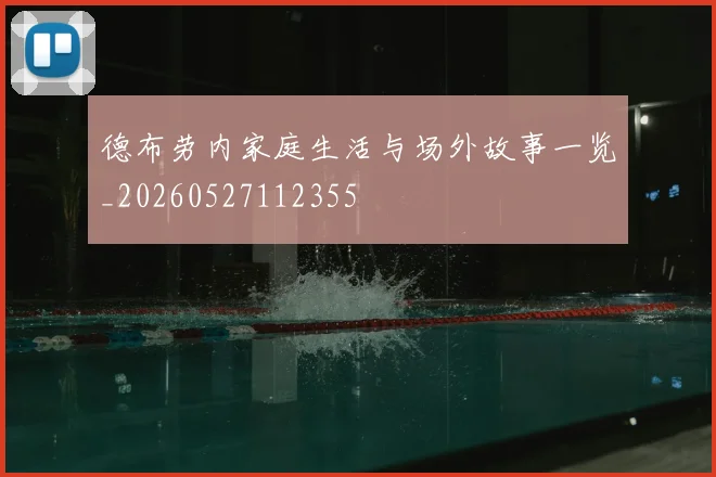 德布劳内家庭生活与场外故事一览_20260527112355