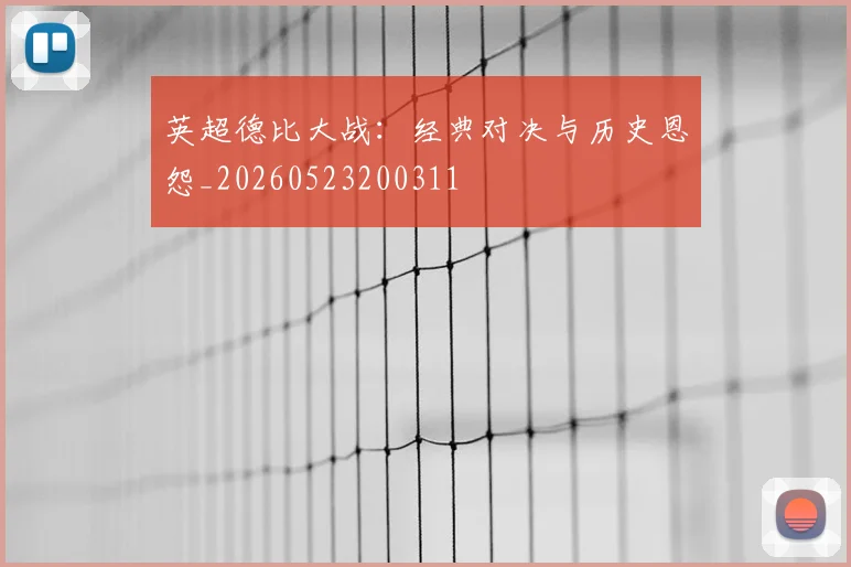英超德比大战:经典对决与历史恩怨_20260523200311