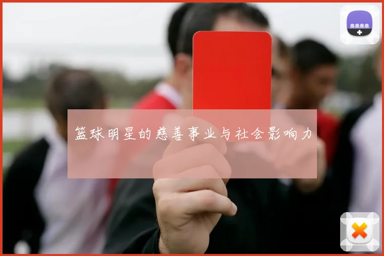 篮球明星的慈善事业与社会影响力
