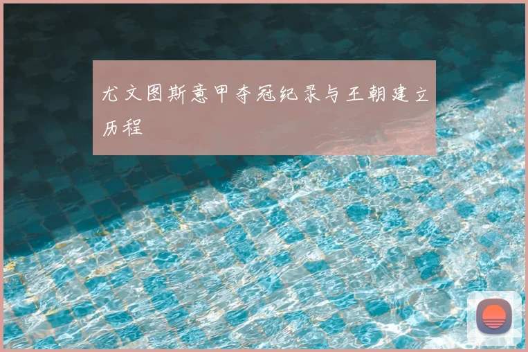 尤文图斯意甲夺冠纪录与王朝建立历程