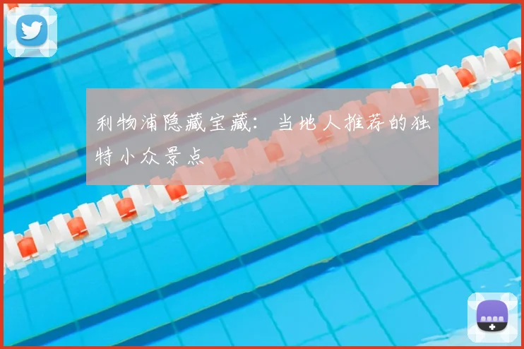 利物浦隐藏宝藏:当地人推荐的独特小众景点