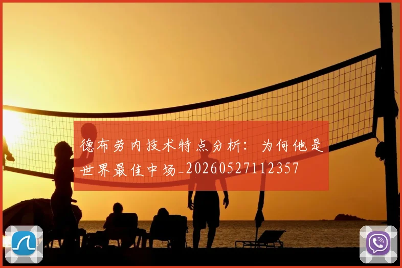 德布劳内技术特点分析:为何他是世界最佳中场_20260527112357