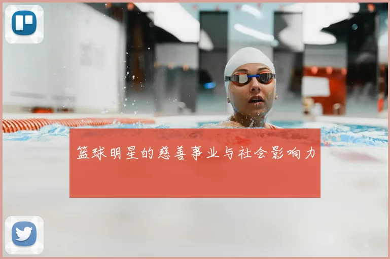 篮球明星的慈善事业与社会影响力