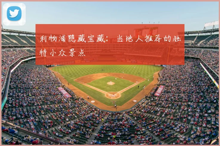 利物浦隐藏宝藏:当地人推荐的独特小众景点