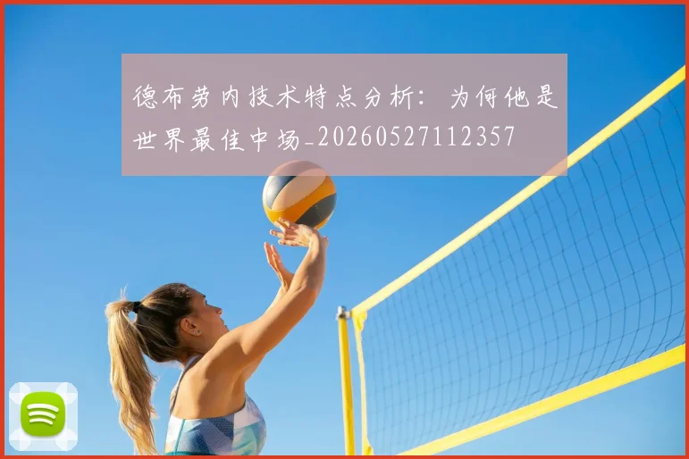 德布劳内技术特点分析:为何他是世界最佳中场_20260527112357