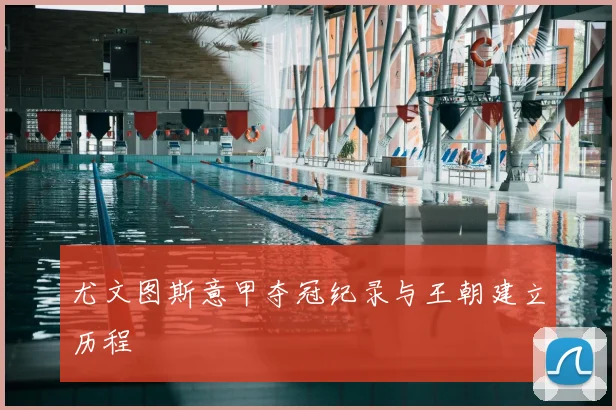 尤文图斯意甲夺冠纪录与王朝建立历程