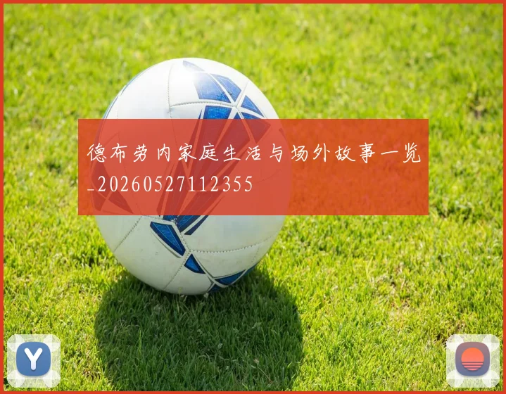 德布劳内家庭生活与场外故事一览_20260527112355