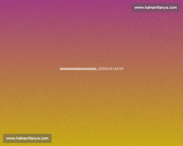 中国排球明星球员:专访国家队主力与他们的成长故事_20260526143159