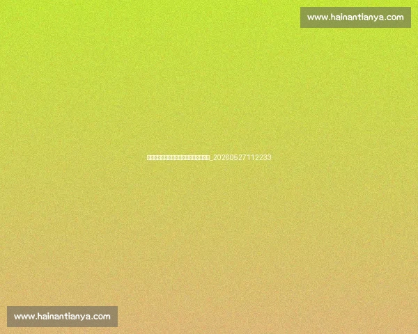 姚明入选名人堂:亚洲第一人的实至名归_20260527112233
