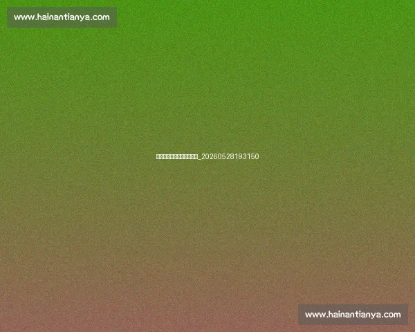 梅西十大经典进球视频回顾_20260528193150 梅西十大经典进球视频回顾_20260528193150